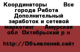 Координаторы Avon - Все города Работа » Дополнительный заработок и сетевой маркетинг   . Амурская обл.,Октябрьский р-н